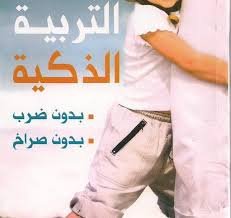 تربية الأطفال الصحيحة