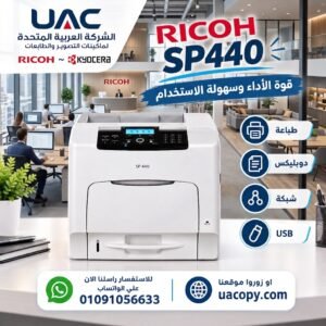 طابعة الوان ريكو Sp c440