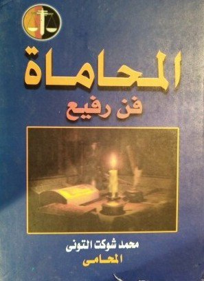 أفضل كتب للمحامين المبتدئين 2024 2