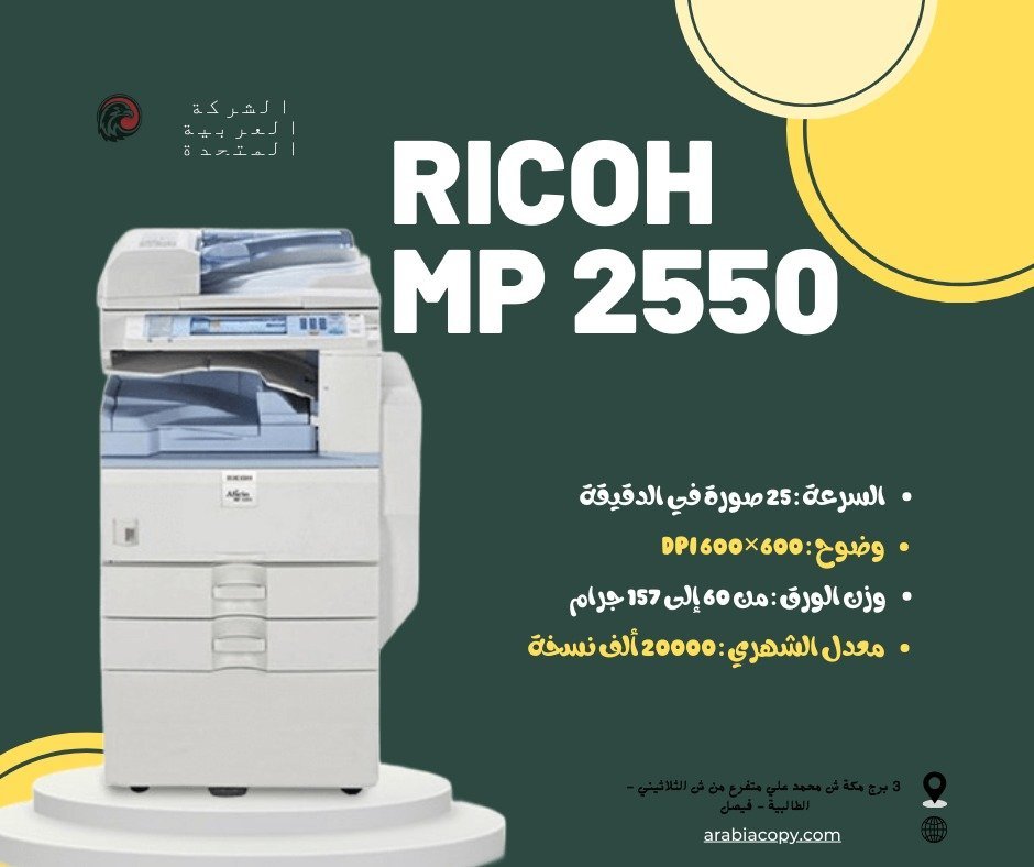 ماكينة تصوير مستندات ريكو mp 2550 1 ماكينة تصوير مستندات ريكو mp 2550
