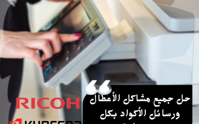 صيانة ماكينات التصوير ريكو وكيوسيرا: دليلك الشامل في 2025
