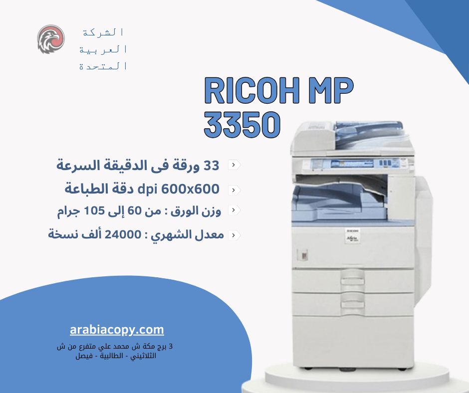 استكشف أداء ماكينة Ricoh MP 3350: الحل الأمثل للطباعة بالأبيض والأسود 4 Ricoh MP 3350