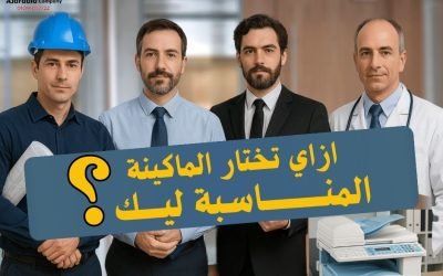 7 خطوات لاختيار ماكينة تصوير ريكو المناسبة لطبيعة شغلك | أفضل نصائح للمستخدمين