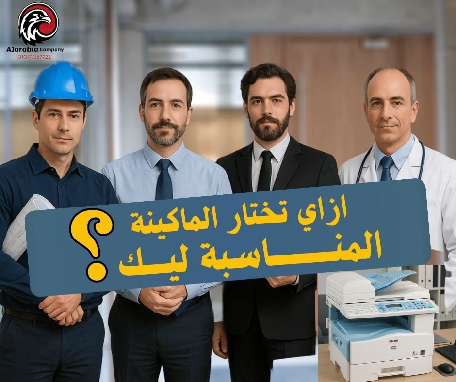 كيفية اختيار ماكينة تصوير المناسبة لطبيعة شغلك
