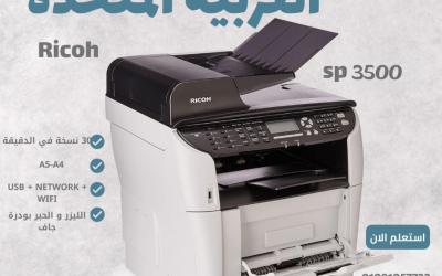 Ricoh SP 3500DN : ماكينة طباعة أبيض وأسود عالية الأداء للمكاتب والشركات
