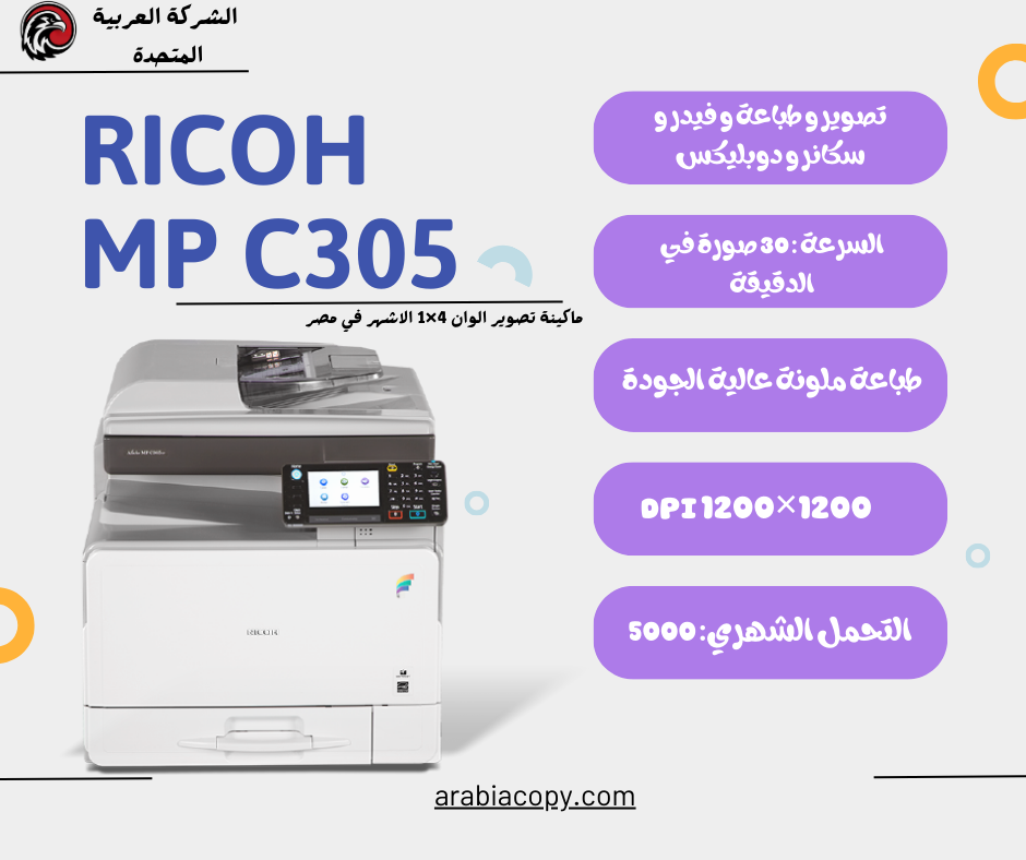كل ما تحتاج معرفته عن ماكينة تصوير Ricoh MP C306 بالألوان 2