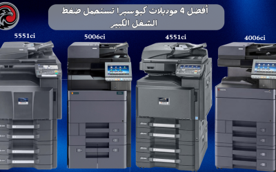 أفضل 4 موديلات كيوسيرا تستحمل ضغط الشغل الكبير – اكتشف المميزات والمواصفات