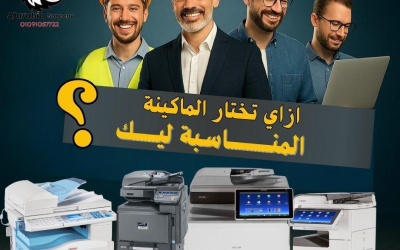 5 فروق مهمة بين شراء ماكينة تصوير جديدة وماكينات الاستيراد المستعملة