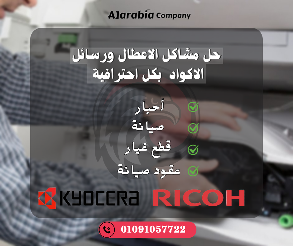 صيانة ماكينات التصوير مع الشركة العربية المتحدة – 4 خطوات لإطالة عمر الماكينة وتقليل الأعطال 1 صيانة ماكينات التصوير
