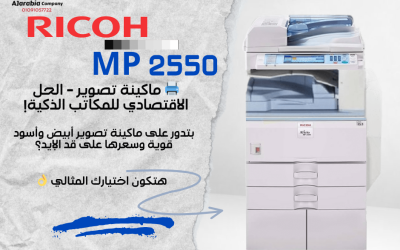 كل ما تحتاج معرفته عن Ricoh MP 2550: المواصفات والمميزات وتعريفاتها
