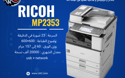 كل ما تريد معرفته عن ماكينة التصوير Ricoh MP 2352
