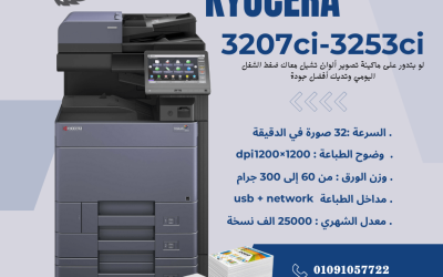 ماكينة تصوير Kyocera Taskalfa 3207ci – أداء احترافي وجودة عالية