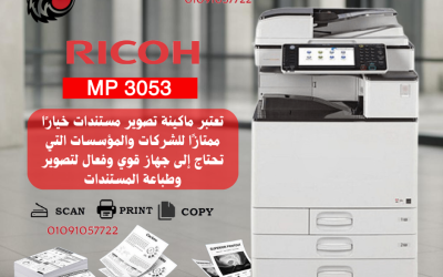 Ricoh MP 3053: ماكينة تصوير قوية وسريعة تناسب الشركات والمكاتب