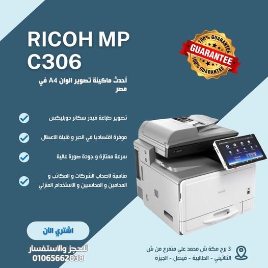 Ricoh MP C306 | ماكينة تصوير ألوان متعددة الوظائف للمكاتب الصغيرة 1 Ricoh MP C306