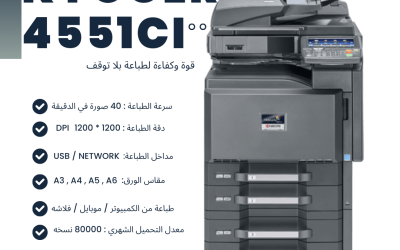 Kyocera Taskalfa 4551ci: ماكينة تصوير ألوان احترافية للشركات التي تحتاج جودة وسرعة