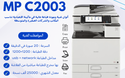 Ricoh MP C2003: ماكينة تصوير ألوان متعددة الاستخدامات للمكاتب والشركات