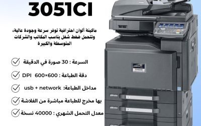 Kyocera Taskalfa 3051ci: ماكينة تصوير ألوان متعددة الوظائف بأداء متميز