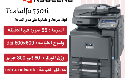 لماذا تعتبر Kyocera Taskalfa 5501i الخيار الأمثل للشركات ذات الضغط العالي؟