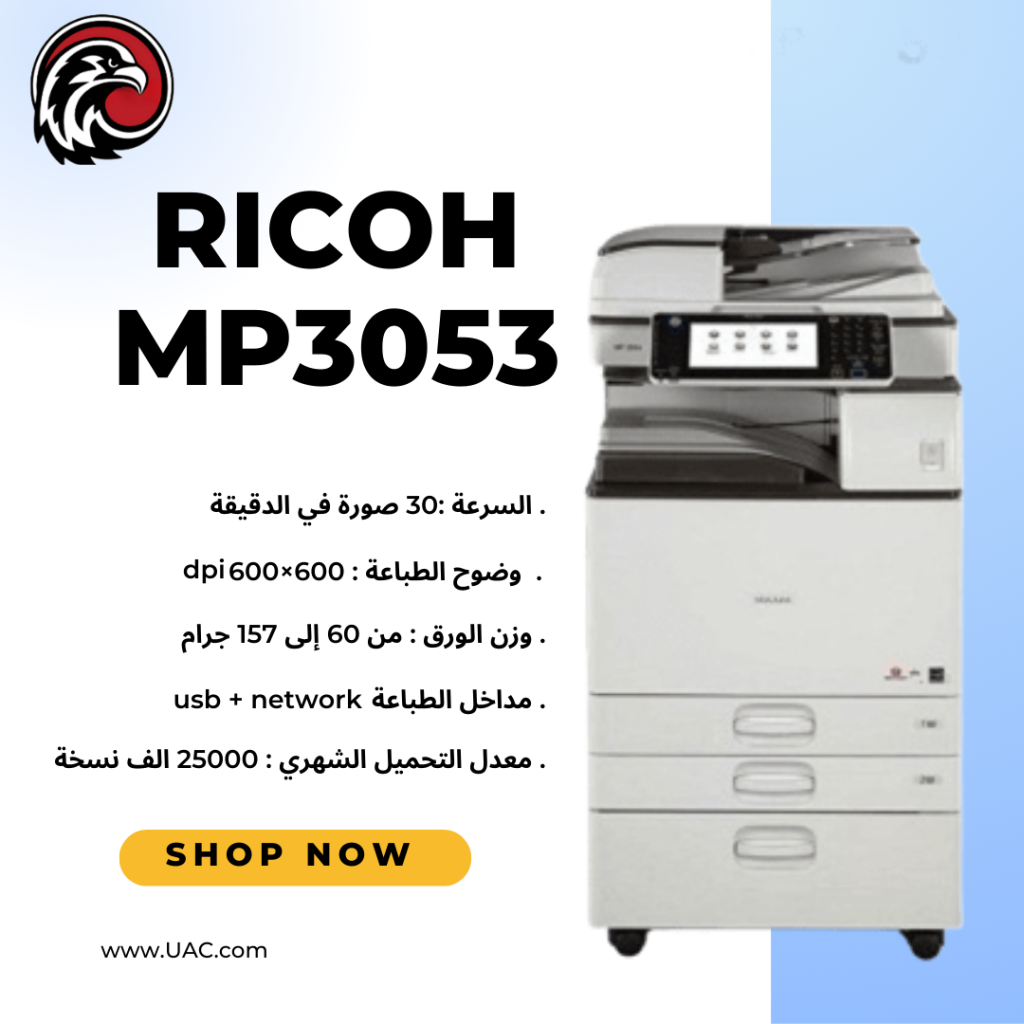Ricoh MP 3053 – ماكينة تصوير تجمع بين الكفاءة والجودة 1
