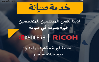 صيانة ماكينات التصوير: 8 خطوات لعقد صيانة وزيارات حرة لموديلات ريكو وكيوسيرا
