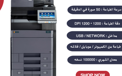 ماكينة تصوير Kyocera Taskalfa 5006ci | أداء فائق وجودة ألوان احترافية
