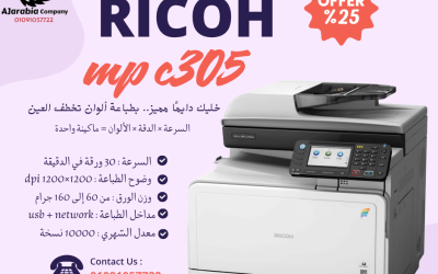 ماكينة Ricoh MP C305 الحل الذكي للطباعة الملونة في المكاتب الحديثة