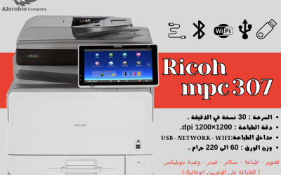 Ricoh MP C307: الأداء الذكي لمكاتبك العصرية