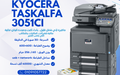 Kyocera Taskalfa 3051ci – ماكينة تصوير ألوان احترافية تجمع بين الجودة والسرعة