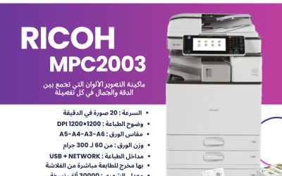 Ricoh MP C2003 | حل الطباعة المثالي للشركات الصغيرة والمتوسطة بأداء ثابت