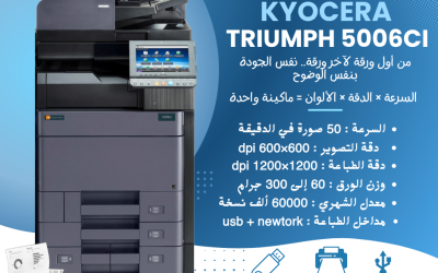 خلّي مكتبك يشتغل أسرع مع Kyocera Triumph 5006ci متعددة الوظائف