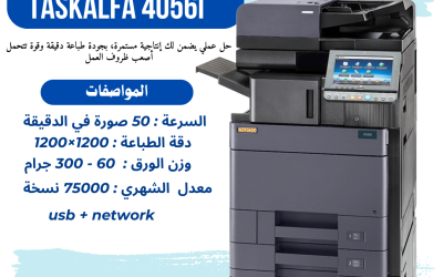 Kyocera Taskalfa 4056i: أداء احترافي لماكينة تصوير أبيض وأسود تتحمل ضغط العمل اليومي