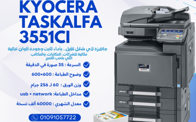 Kyocera TASKalfa 3551ci — ماكينة ألوان A3 بسرعات تصل إلى 35 ورقة/دقيقة