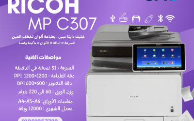 ماكينة تصوير Ricoh MP C307 للشركات التي تبحث عن الجودة
