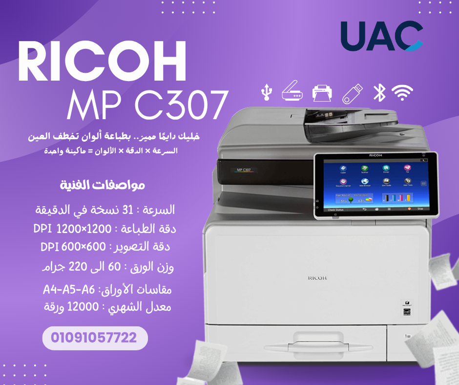 طباعة أسرع… ألوان أدق… نتائج أقوى | Ricoh MP C307 1 Ricoh MP C307