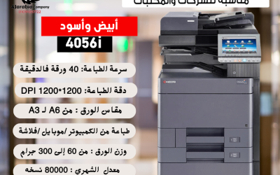Kyocera Taskalfa 4056i | ماكينة تصوير مستندات متعددة الوظائف للمكاتب والشركات