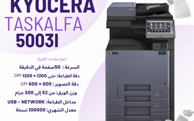 تعرف على ماكينة Kyocera Taskalfa 5003i: أداء عالي واعتمادية طويلة المدى