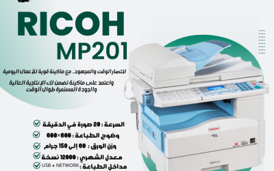 ماكينة Ricoh MP 201 | أفضل ماكينة تصوير أبيض وأسود للمكاتب والشركات