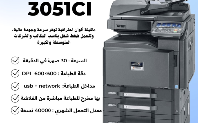 ماكينة Kyocera Taskalfa 3051ci – أداء قوي وجودة طباعة ألوان مذهلة للمكاتب والشركات