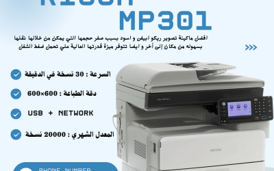 ماكينة Ricoh MP 301 | مواصفات ومميزات أقوى ماكينة تصوير وطباعة متعددة الوظائف