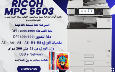 Ricoh MP C5503 | كل ما تحتاج معرفته عن مزايا وتعريفات الماكينة