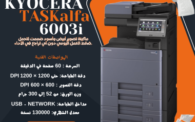 ماكينة Kyocera Taskalfa 6003i | أداء قوي للطباعة والمسح الضوئي للمكاتب والشركات