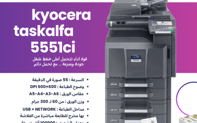 ماكينة Kyocera TASKalfa 5551ci – استثمار ذكي لمكاتب تبحث عن الأداء العالي