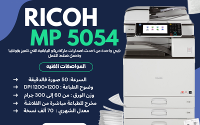 Ricoh MP 5054 ماكينة تصوير مستندات قوية للأعمال المكتبية
