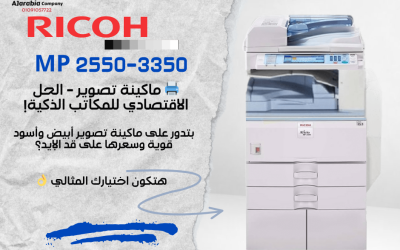 ماكينة Ricoh MP 3350 | مواصفات ومميزات ماكينة التصوير المثالية للمكاتب