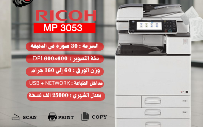 Ricoh MP 3053 | ماكينة تصوير مستندات متعددة الوظائف للمكاتب