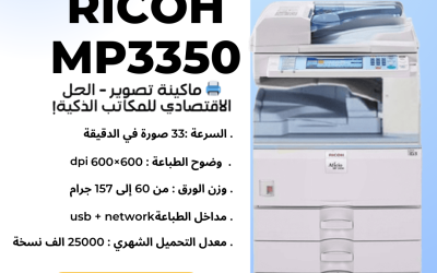 ماكينة Ricoh MP 3350 الحل العملي للطباعة السريعة والاعتمادية في المكاتب