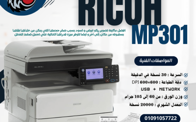 ماكينة تصوير Ricoh MP 301 الحل العملي لإدارة المستندات