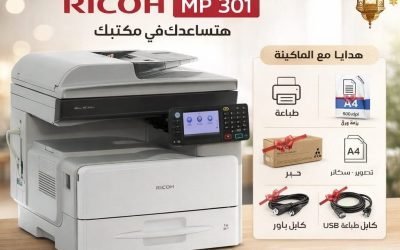 عرض محدود مع هدايا مجانية على ماكينة Ricoh MP 301 – شغل مكتبك بدون أعطال