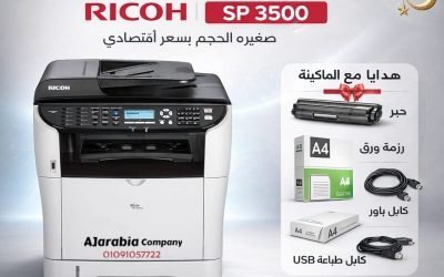 فرصة لا تتكرر! Ricoh SP 3500SF بهدايا مجانية وسعر مفاجأة لفترة محدودة