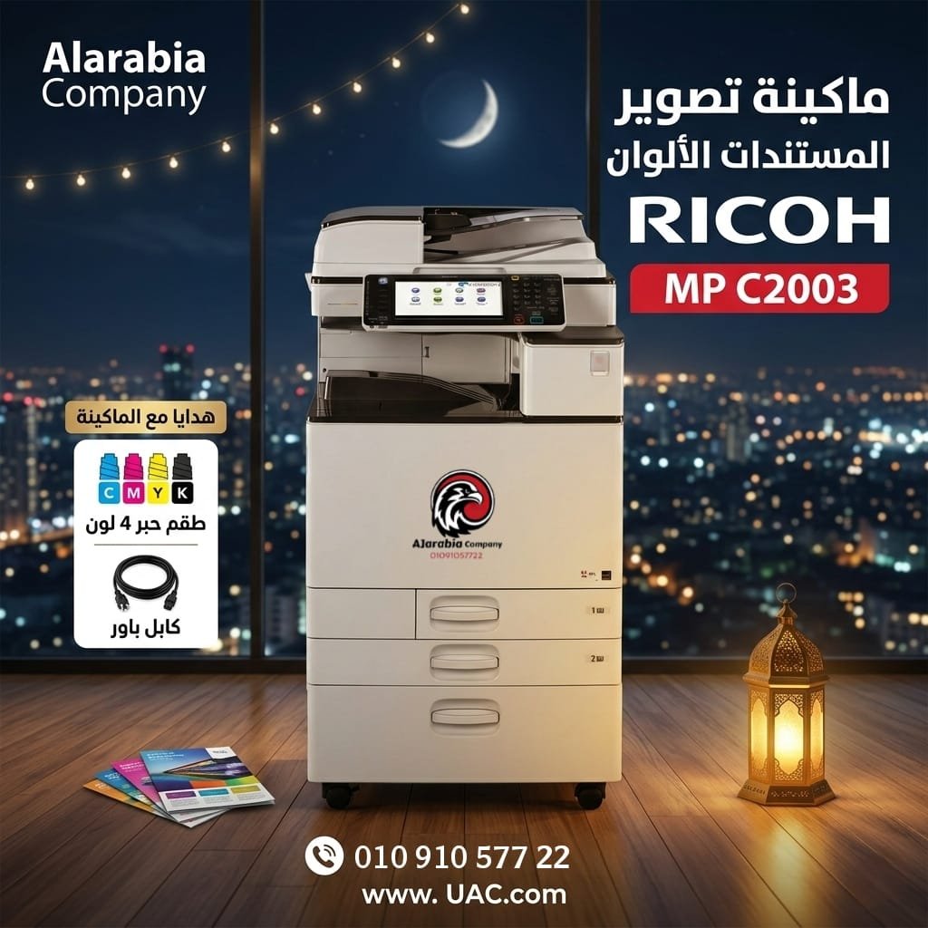 Ricoh MP C2003 — ماكينة ألوان احترافية بهدايا مجانية وخصم غير متوقع 3 Ricoh MP C2003